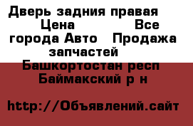 Дверь задния правая QX56 › Цена ­ 10 000 - Все города Авто » Продажа запчастей   . Башкортостан респ.,Баймакский р-н